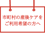市町村の産後ケアをご利用希望の方へ